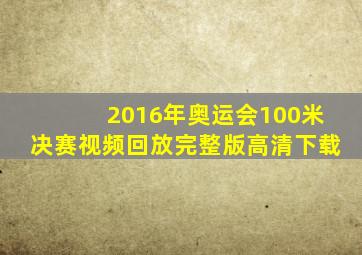 2016年奥运会100米决赛视频回放完整版高清下载