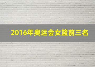 2016年奥运会女篮前三名