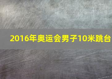 2016年奥运会男子10米跳台