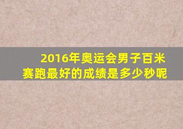 2016年奥运会男子百米赛跑最好的成绩是多少秒呢