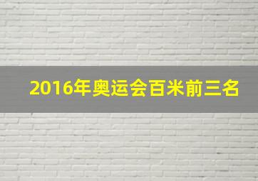 2016年奥运会百米前三名