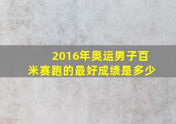 2016年奥运男子百米赛跑的最好成绩是多少