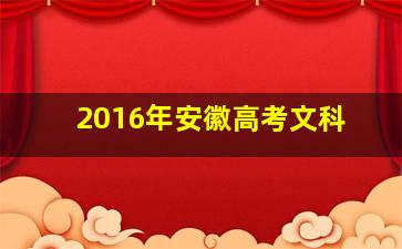 2016年安徽高考文科