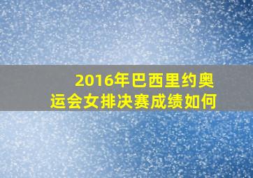 2016年巴西里约奥运会女排决赛成绩如何