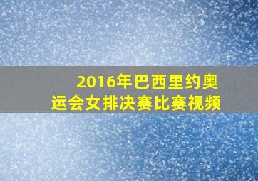 2016年巴西里约奥运会女排决赛比赛视频