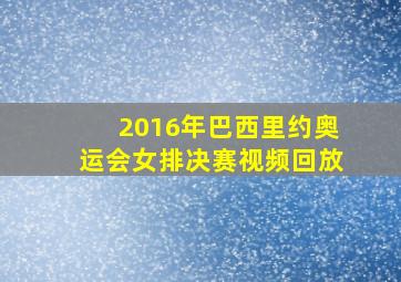 2016年巴西里约奥运会女排决赛视频回放