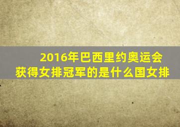 2016年巴西里约奥运会获得女排冠军的是什么国女排