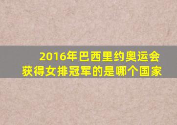 2016年巴西里约奥运会获得女排冠军的是哪个国家