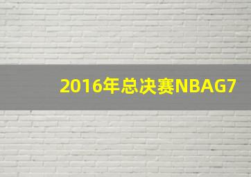 2016年总决赛NBAG7