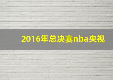 2016年总决赛nba央视