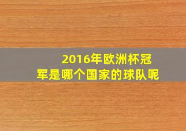 2016年欧洲杯冠军是哪个国家的球队呢