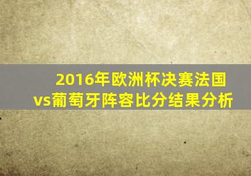 2016年欧洲杯决赛法国vs葡萄牙阵容比分结果分析