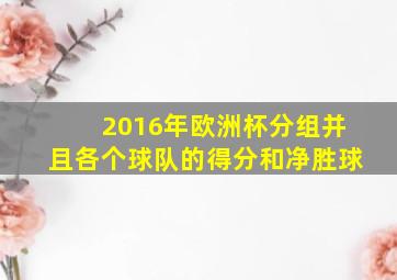 2016年欧洲杯分组并且各个球队的得分和净胜球