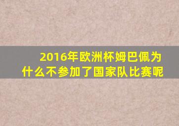 2016年欧洲杯姆巴佩为什么不参加了国家队比赛呢