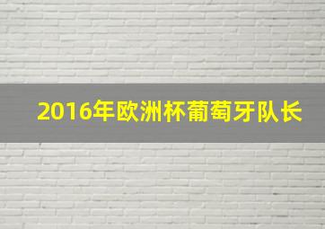 2016年欧洲杯葡萄牙队长