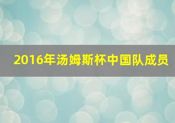 2016年汤姆斯杯中国队成员