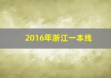 2016年浙江一本线