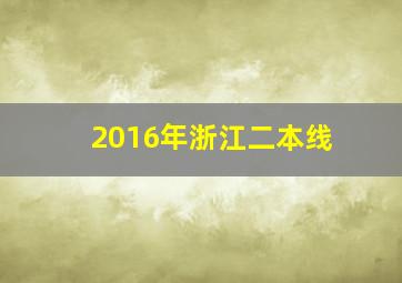 2016年浙江二本线