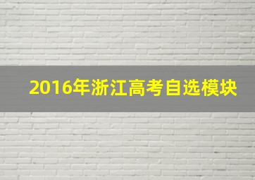 2016年浙江高考自选模块