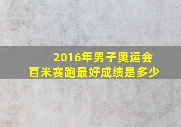 2016年男子奥运会百米赛跑最好成绩是多少