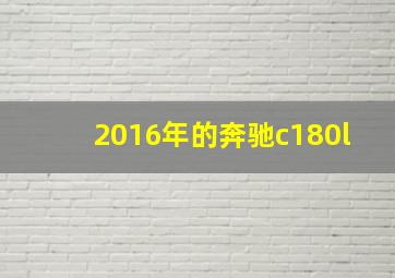 2016年的奔驰c180l