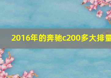 2016年的奔驰c200多大排量