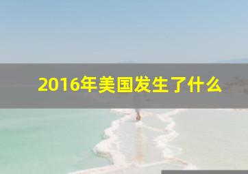 2016年美国发生了什么