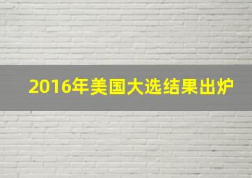 2016年美国大选结果出炉