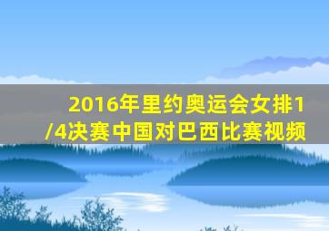 2016年里约奥运会女排1/4决赛中国对巴西比赛视频