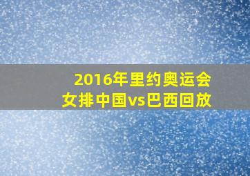 2016年里约奥运会女排中国vs巴西回放