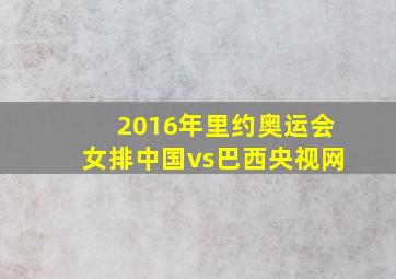 2016年里约奥运会女排中国vs巴西央视网