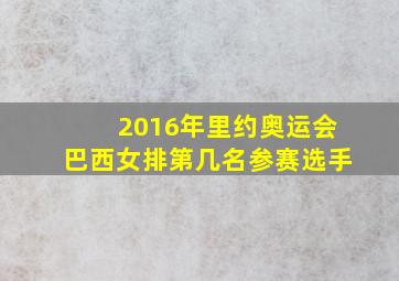 2016年里约奥运会巴西女排第几名参赛选手