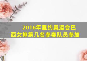 2016年里约奥运会巴西女排第几名参赛队员参加