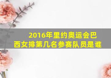 2016年里约奥运会巴西女排第几名参赛队员是谁