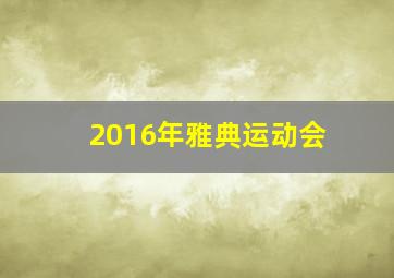 2016年雅典运动会