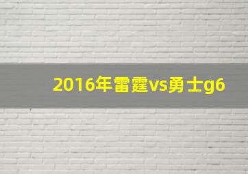 2016年雷霆vs勇士g6