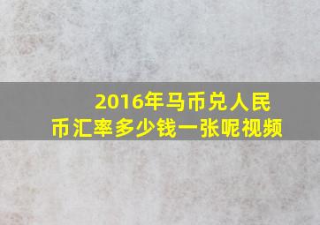 2016年马币兑人民币汇率多少钱一张呢视频