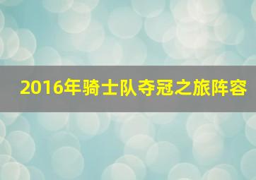 2016年骑士队夺冠之旅阵容