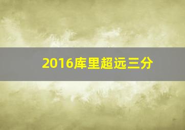 2016库里超远三分