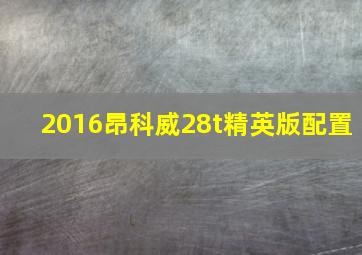 2016昂科威28t精英版配置