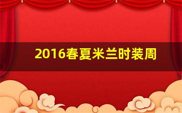 2016春夏米兰时装周