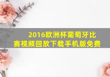 2016欧洲杯葡萄牙比赛视频回放下载手机版免费