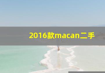 2016款macan二手