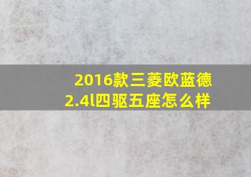 2016款三菱欧蓝德2.4l四驱五座怎么样