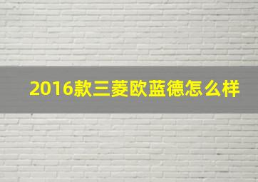 2016款三菱欧蓝德怎么样