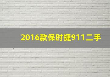 2016款保时捷911二手