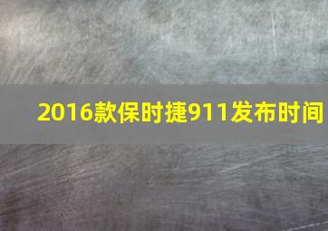 2016款保时捷911发布时间