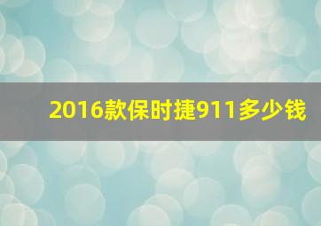 2016款保时捷911多少钱