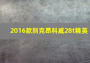 2016款别克昂科威28t精英