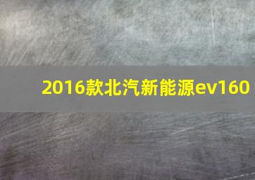 2016款北汽新能源ev160